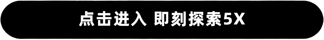 点击进入 即刻探索5X